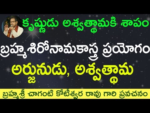 Brahmashironamaka Astra. అర్జునుడు, అశ్వత్థామ బ్రహ్మశిరోనామకాస్త్ర ప్రయోగం  by Sri Chaganti Garu