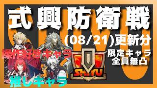 【ゼンゼロ】 定期配信ZZZ【式輿防衛戦】(08/21更新分)