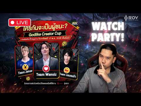 🔴 [ Watch Party ] Godlike Creator Cup 2026 | RoV