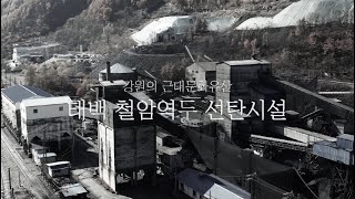 강원의 근대문화유산 "태백 철암역두 선탄시설"