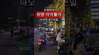 다낭 한복판에 유명 아이돌이?대체 누구길래 이난리?? #아이돌 #전광판광고 #다낭브이로그 #aivideo #…