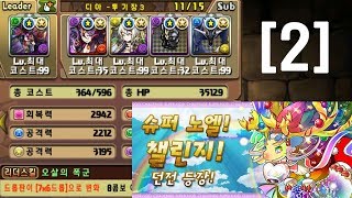 [슈퍼 노엘 챌린지 2] 오마 디아블로스X아누비스 pt