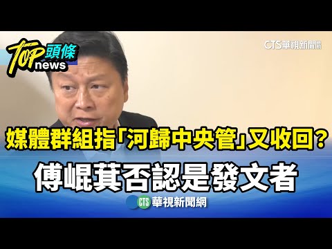 媒體群組指「河川歸中央管」又收回？　傅崐萁否認是發文者