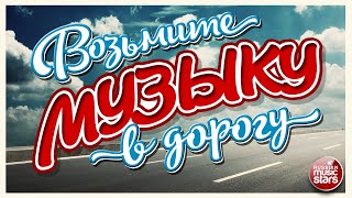 ВОЗЬМИТЕ МУЗЫКУ В ДОРОГУ ❂ ТАНЦЕВАЛЬНЫЕ ХИТЫ ДЛЯ ТЕХ, КТО В ПУТИ ❂ ПЕСНИ В ДАЛЬНЮЮ ДОРОГУ ❂ 12 ❂