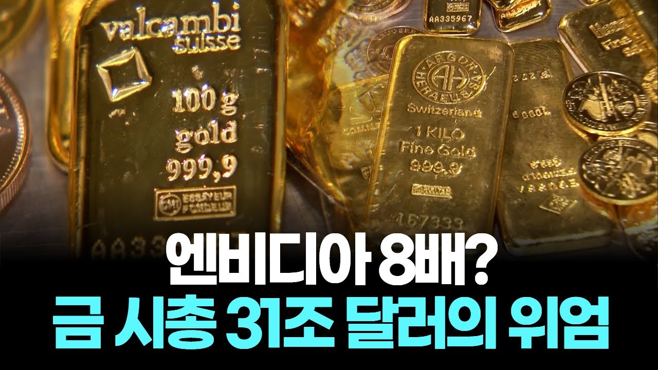 엔비디아 8배? 금 시총 31조 달러의 위엄