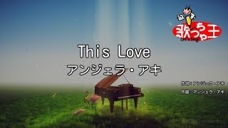 【カラオケ】This Love/アンジェラ・アキ