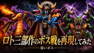 【DQ123】ロト三部作のボス戦を再現してみた