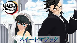 【MMDダンス】玄むいの結婚式的な感じで「スイートマジック」