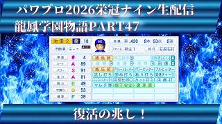 【パワプロ2026】龍鳳学園物語part47復活の兆し！＃パワプロ2026＃栄冠ナイン＃生配信