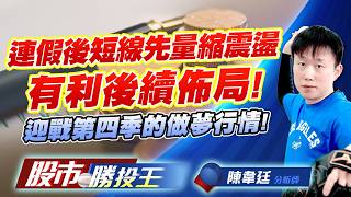 連假後短線先量縮震盪有利後續佈局 ! 迎戰第四季的做夢行情 ! #台積電 #鴻海 #聯發科 #台達電 #南亞 #台塑化｜股市勝投王｜陳韋廷 (圖)