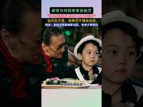 谢贤为何很疼爱张柏芝，对王菲却不怎么理会 #谢霆锋