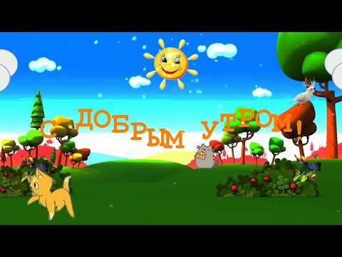 ☀С добрым утром и хорошим днем☀