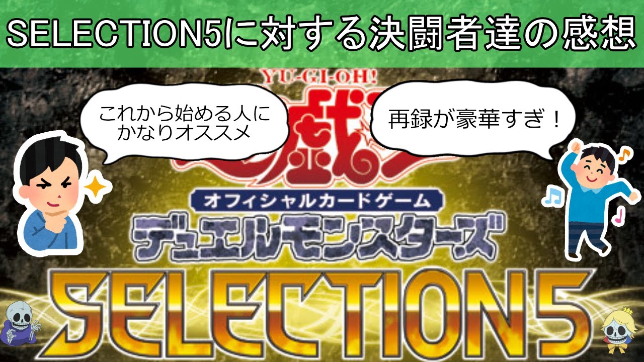 セレクション5に対する決闘者たちの反応まとめ【遊戯王OCGゆっくり解説】