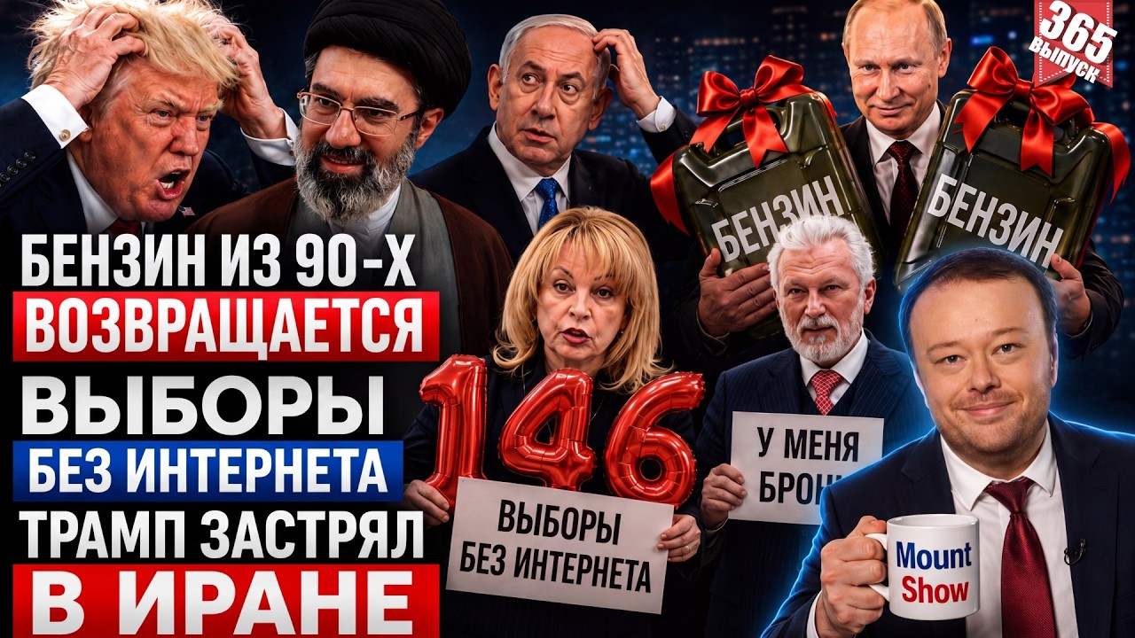 БЕНЗИН ИЗ 90-Х ВОЗВРАЩАЕТСЯ / ВЫБОРЫ БЕЗ ИНТЕРНЕТА / ТРАМП ЗАСТРЯЛ В ИРАНЕ / ЕДИ