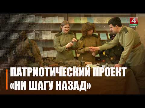 Масштабный патриотический проект «Ни шагу назад» проходит в Гомеле
