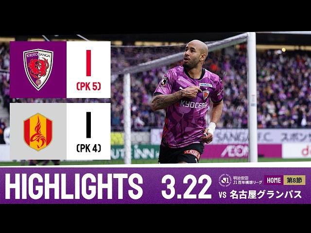 【京都サンガ F.C. vs 名古屋グランパス】ハイライト_Ｊ１リーグ第8節@サンガS
