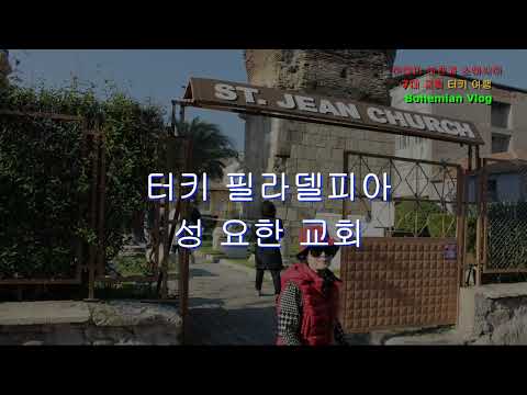 소아시아 7대 교회 성지 순례 - PiCPEN - #리빙포인트 검증단 #감성대폭발 #추억은 방울방울 #History #여행은,쉼표