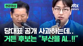 [현장영상] '오빠 발언' 논란 뒤 최고위서…정청래-하정우 한 말 들어보니 / JTBC News