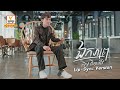 ឯកភាព លីម តិចម៉េង Lip Sync Version RHM