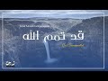 Qasidah Qad Tammamallah | Telah ALLAH sempurnakan - قد تمم الله (Official Lyric Video) + Terjemahan