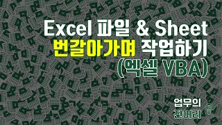 엑셀 매크로 엑셀 파일과 Sheet 다루기 (엑셀VBA)