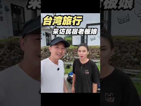 大陆男生一人深度游台湾：我采访了我在兰屿的民宿老板娘！ #新加坡阿泽 #台湾旅行