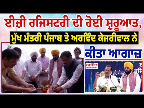 ਈਜ਼ੀ ਰਜਿਸਟਰੀ ਦੀ ਹੋਈ ਸ਼ੁਰੂਆਤ, ਮੁੱਖ ਮੰਤਰੀ ਪੰਜਾਬ ਤੇ ਅਰਵਿੰਦ ਕੇਜਰੀਵਾਲ ਨੇ ਕੀਤਾ ਆਗਾਜ਼