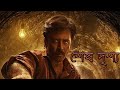 সুড়ঙ্গ মুভির শেষ দৃশ্য সুড়ঙ্গ ফুল ম�
