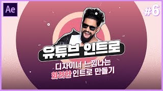 [애프터이펙트 초급] 디자이너 간지 화려한 유튜브 인트로 만들기 // Aftereffect Tutorials // 애프터이펙트 강좌