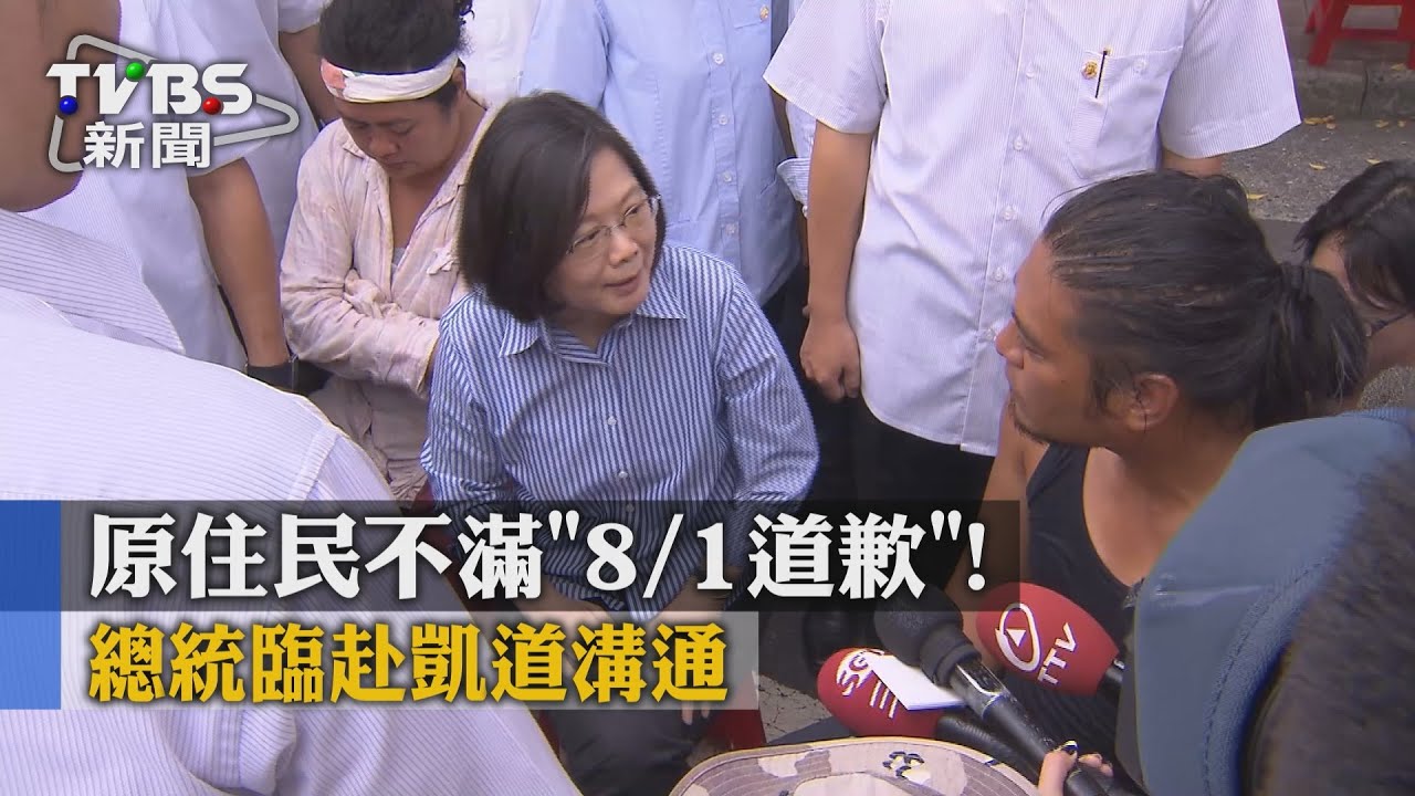 原住民不滿「8/1道歉」！　總統臨赴凱道溝通