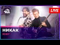 JONY - Никак (LIVE @ Авторадио)