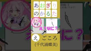あおぎりかるた「え」(えごころ)【あおぎり高校/千代浦蝶美/音霊魂子/大代真白/栗駒こまる/切り抜き】#shorts