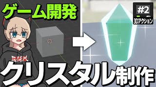 【ゲーム開発】アイテム制作！初の3Dモデリングやってみるよ！！ #2【ゆっくり実況】
