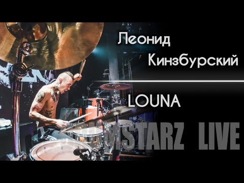 DRUMSTARZ live - Леонид Кинзбурский (LOUNA)