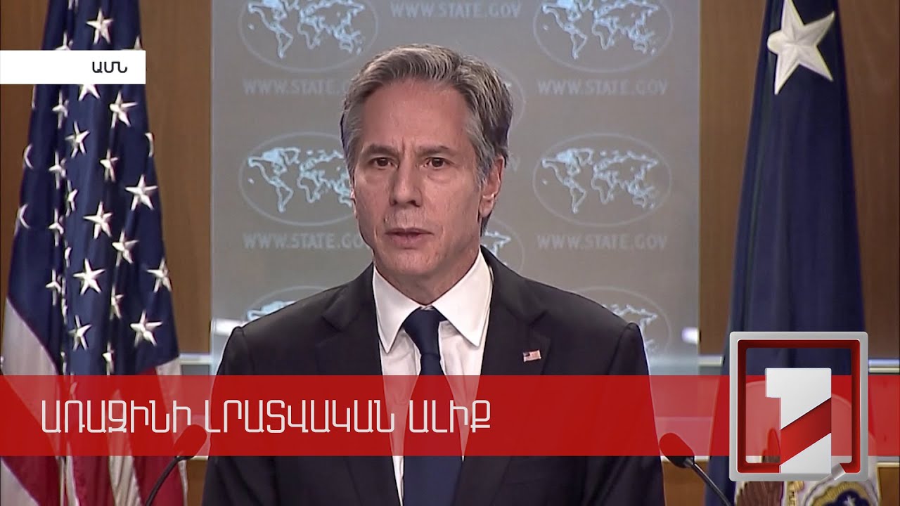 Բլինքենը և Չավուշօղլուն անդրադարձել են հայ-թուրքական հարաբերությունների կարգավորման գործընթացին