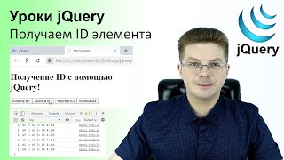 Уроки jQuery / Как получить ID элемента с помощью jQuery