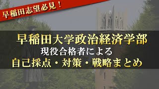 早稲田政経現役合格者による自己採点・対策・戦略まとめ【早稲田大学政治経済学部】【参考書】