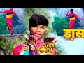 ऊपर पहाड़ निचे खाई Ajnabee Dance Pramod Premi Yadav Dudhiya Gorai Upar