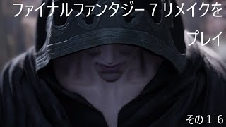 FINAL FANTASY VII REMAKEをぬる～く実況 その１６