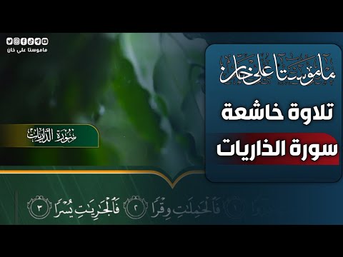 خوێندنەوەیەکی کاریگەر | مامۆستا علی خان | سوڕەتی الذاريات