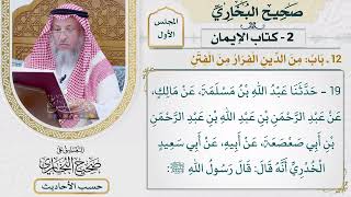 [19] حديث: يوشك أن يكون خير مال المسلم غنم يتبع بها شعف الجبال - عثمان الخميس