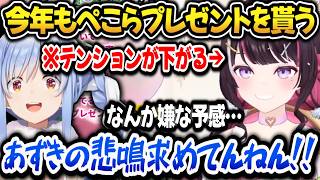 ぺこらからプレゼントを貰うも去年の記憶が蘇りテンションが下がるあずちゃんｗｗｗ【ホロライブ切り抜き/兎田ぺこら/AZKi】