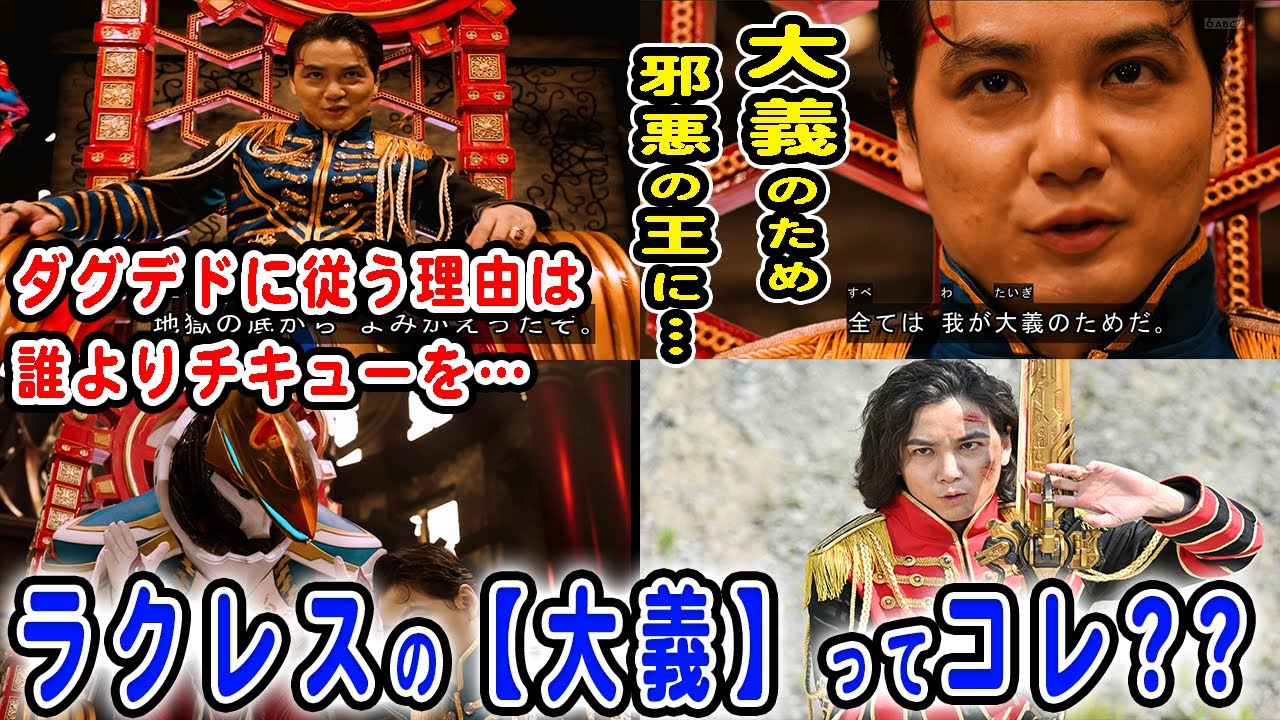 【王様戦隊キングオージャー】ラクレス様の大義がダグデドを倒す！スズメ殿を守りチキューと国民とギラたちを守るため…？ドゥーガさんへの扱いやダグデドに従う理由なども全てが説明できた件【ネタバレあり】