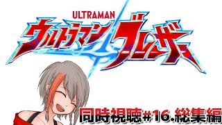 【同時視聴】ウルトラマンブレーザー#16.総集編【#中部ずい】