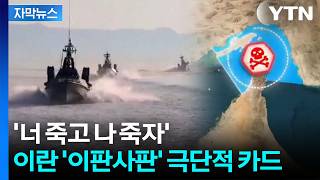 Download lagu [Caption News] Iran's 'Final Card': Even Allies Are at Risk... Risking Destruction / YTN mp3