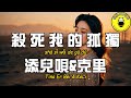添兒唄&克里 - ﻿﻿﻿﻿殺死我的孤獨『我像是被孤獨 下了詛咒的旅客』【繁體拼音動態歌詞Lyrics】【CC字幕】