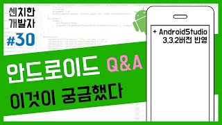 [센치한 개발자] (21) 안드로이드 스튜디오 기초 강의 : 최신버전 안내, 오류 해결