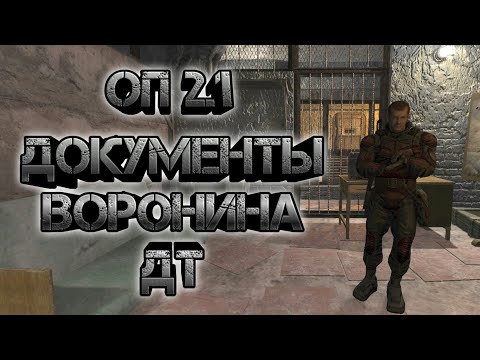 Сталкер оп 2.1, дикая территория документы Воронина