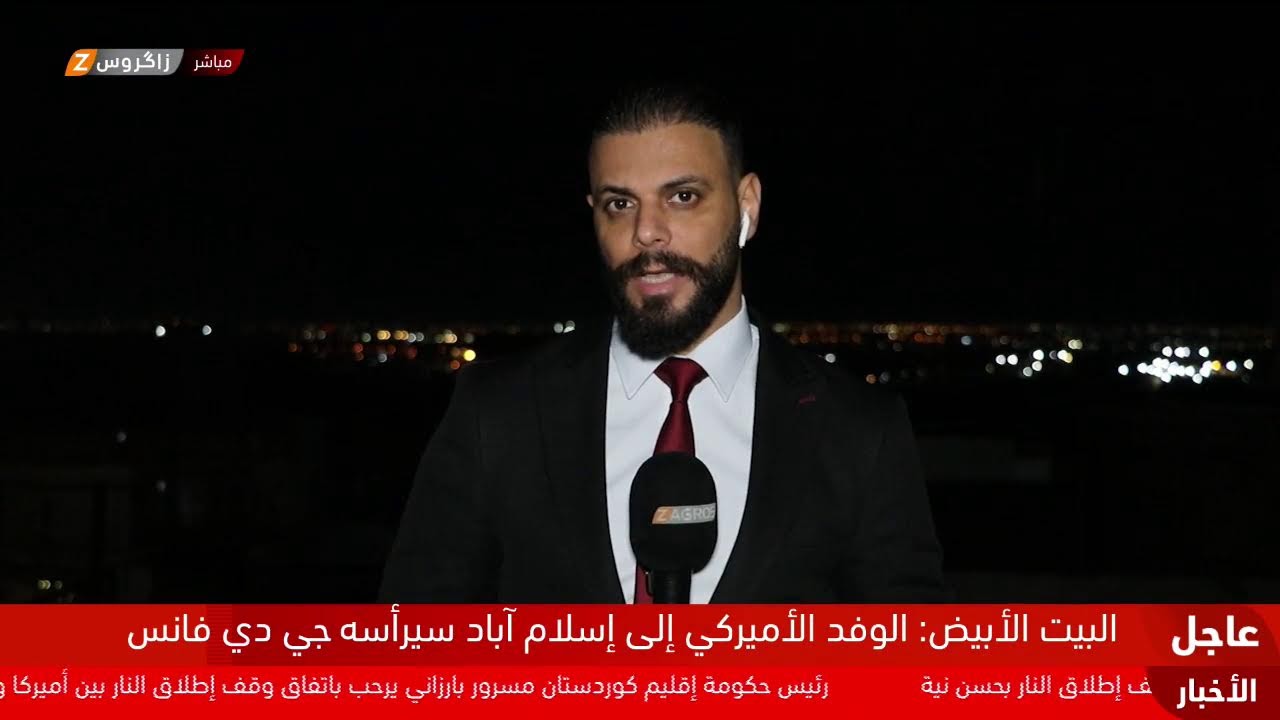 فيديو | من المواجهة إلى التفاوض.. البيت الأبيض يعلن عن أول جولة للمفاوضات مع إيران "تعقد السبت في باكستان"