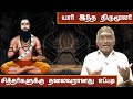 யார் இந்த திருமூலர் சித்தர் திருமூலர